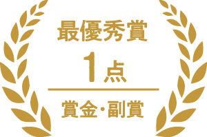 最優秀賞