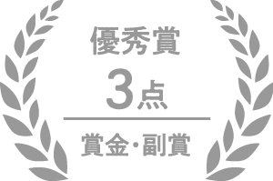 優秀賞
