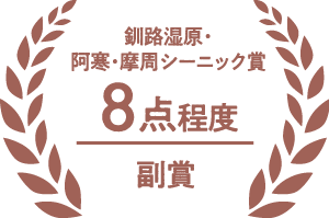 釧路湿原・阿寒・摩周シーニック賞