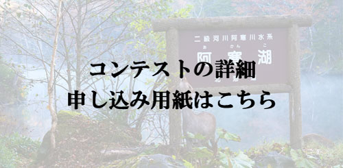 コンテストの詳細・申し込み用紙はこちらから(.pdf)