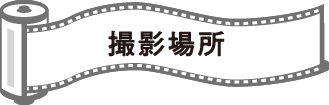 撮影場所
