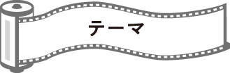 テーマ