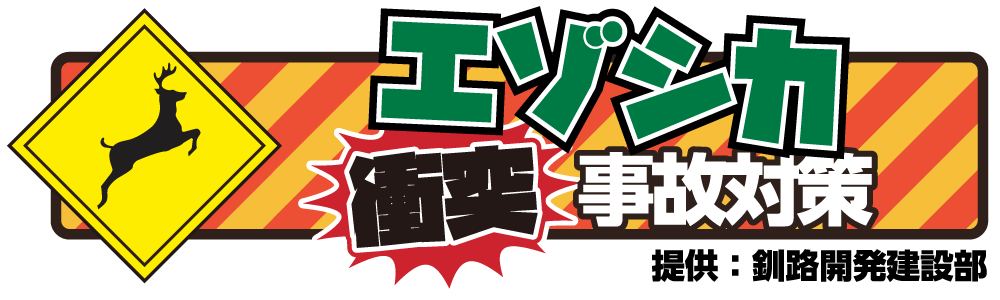 エゾシカ衝突事故対策